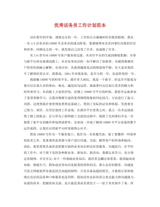 优秀话务员工作计划范本 