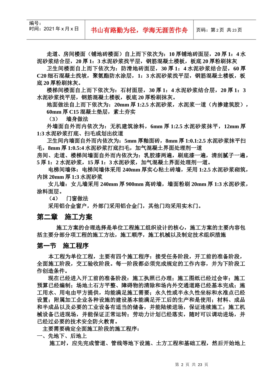 某塑料厂商业综合楼施工方案及进度计划编制_第3页