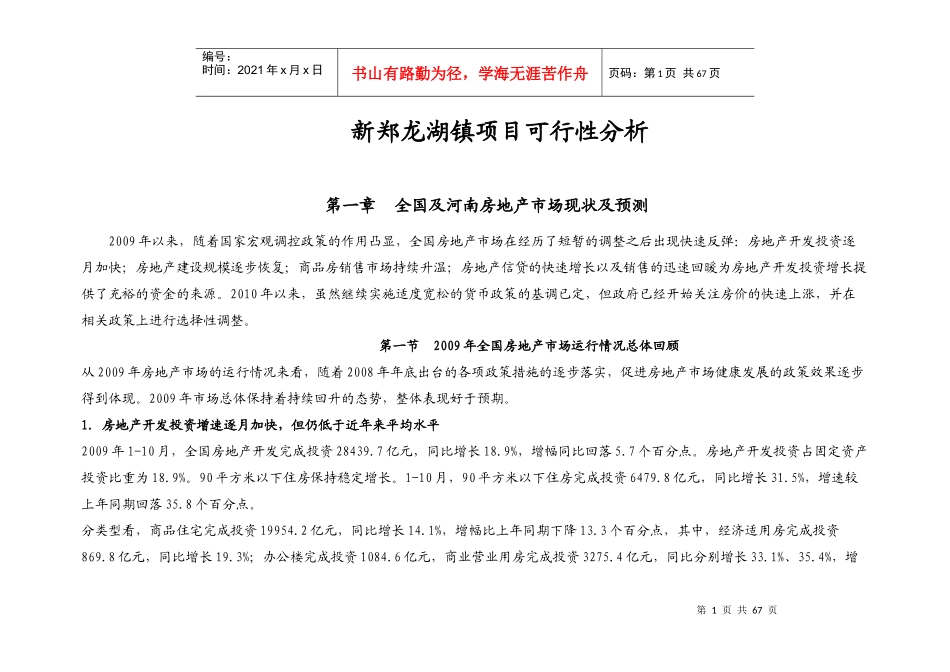 河南新郑某地产镇项目可行性分析_64页_XXXX_第1页
