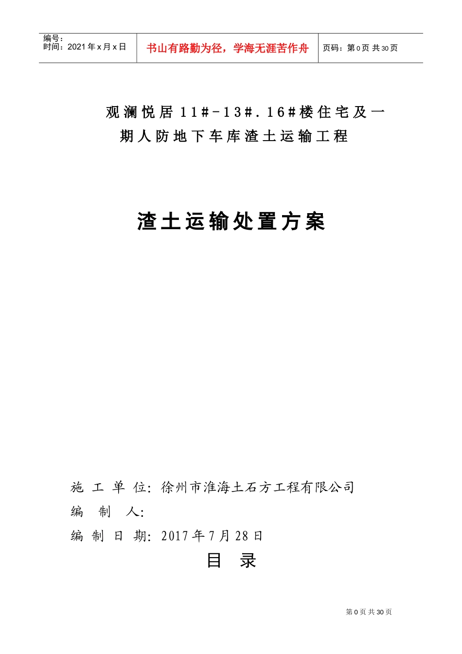 渣土运输处置方案(DOC30页)_第1页