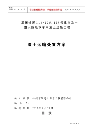 渣土运输处置方案(DOC30页)