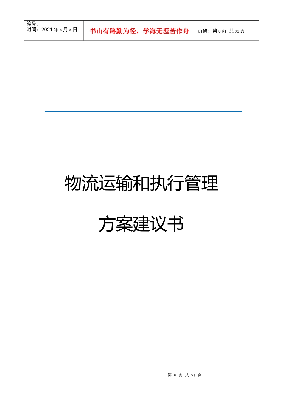 物流运输和执行管理方案建议书范文_第1页