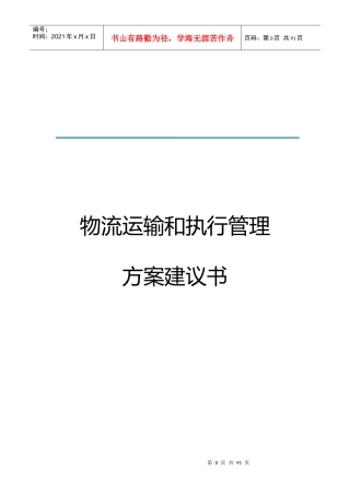 物流运输和执行管理方案建议书范文