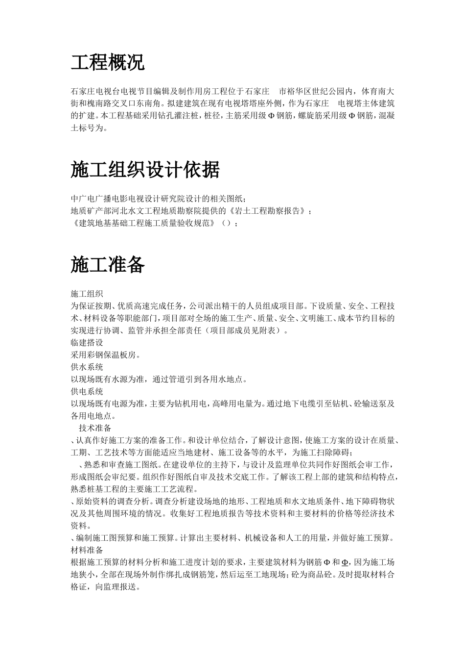 河北石家庄某电视台工程桩基(钻孔灌注桩)施工组织设计方案(DOC58页)_第2页