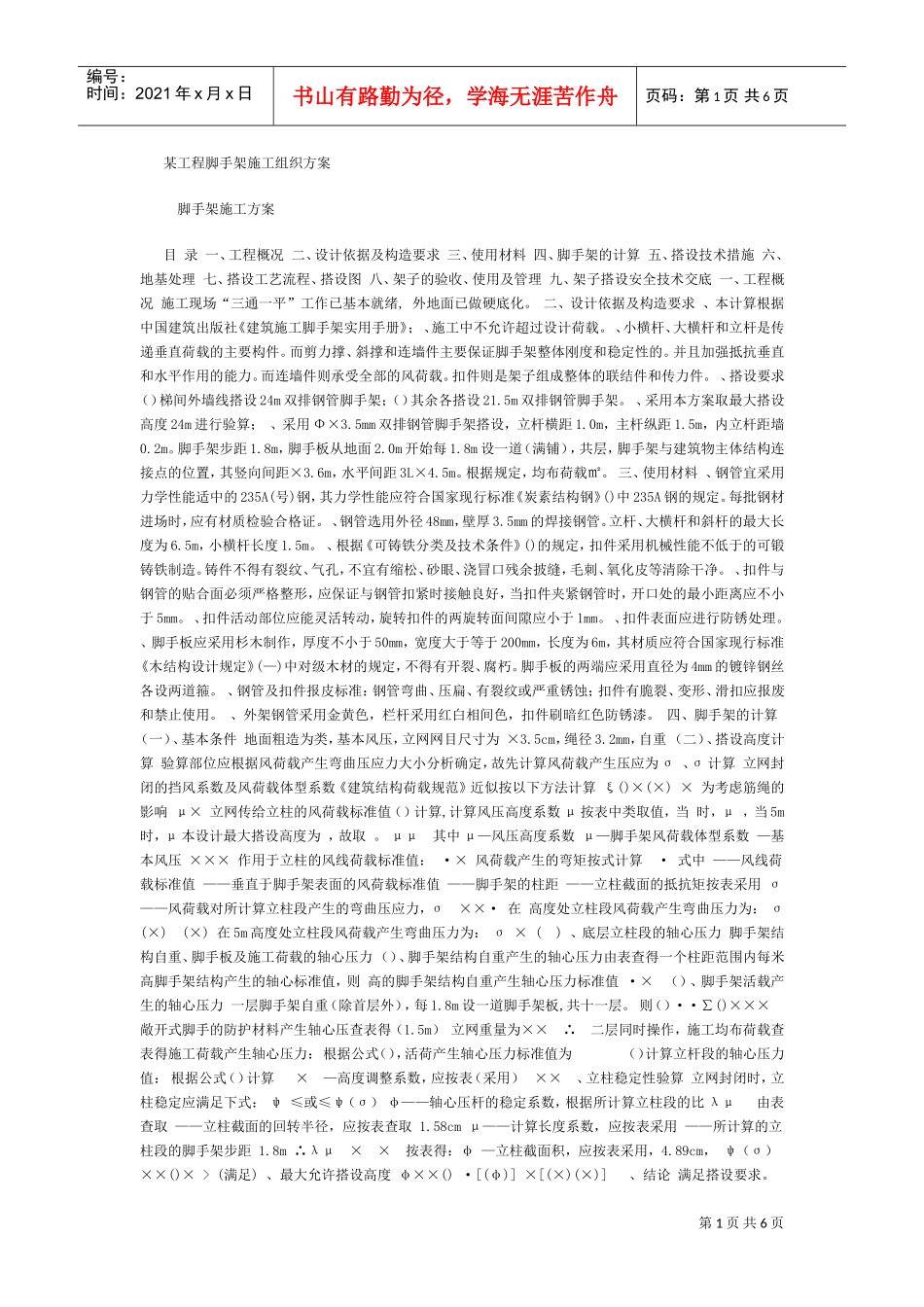 某工程脚手架施工组织方案(DOC6页)_第1页