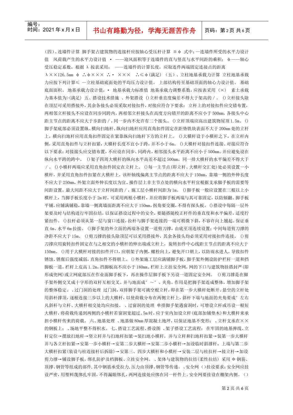 某工程脚手架施工组织方案(DOC6页)_第2页