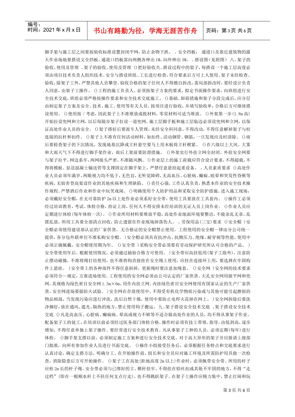 某工程脚手架施工组织方案(DOC6页)_第3页