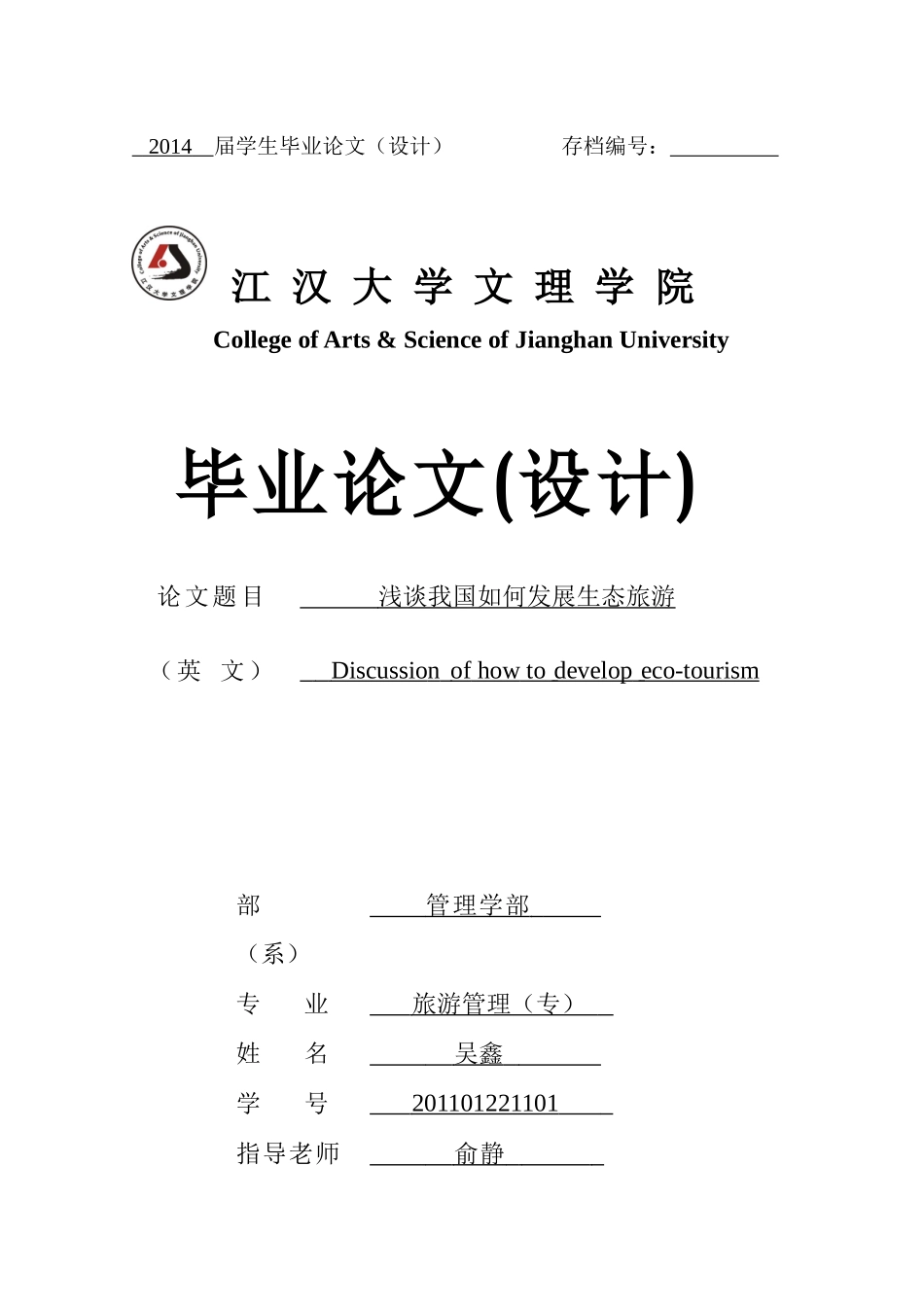 浅谈我国如何发展生态旅游_第1页