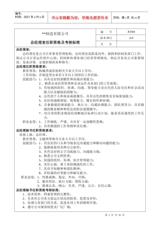 某机械厂各个部门任职资格及考核标准