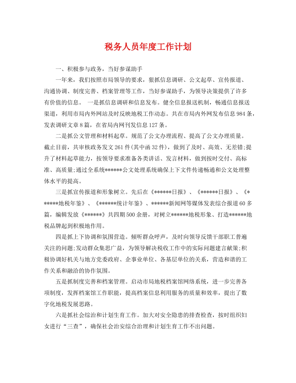 税务人员年度工作计划 _第1页