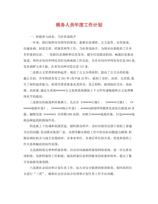 税务人员年度工作计划 