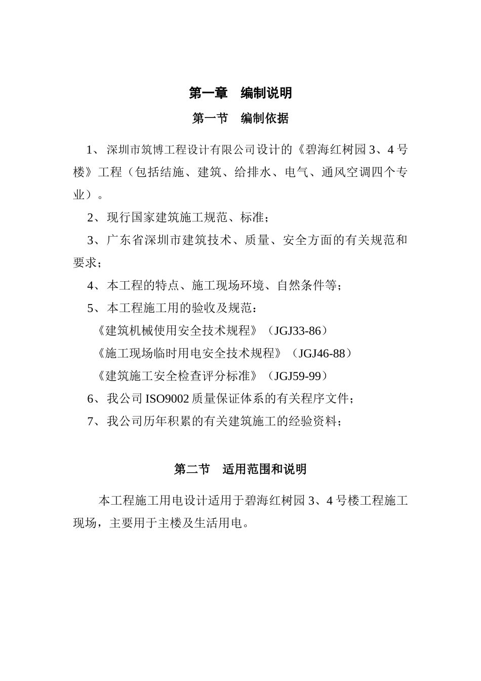 某建筑工程施工用电设计方案_第1页