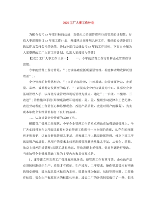 工厂人事工作计划 