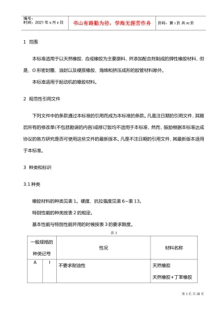 橡胶材料一般规范标准[详](DOC34页)