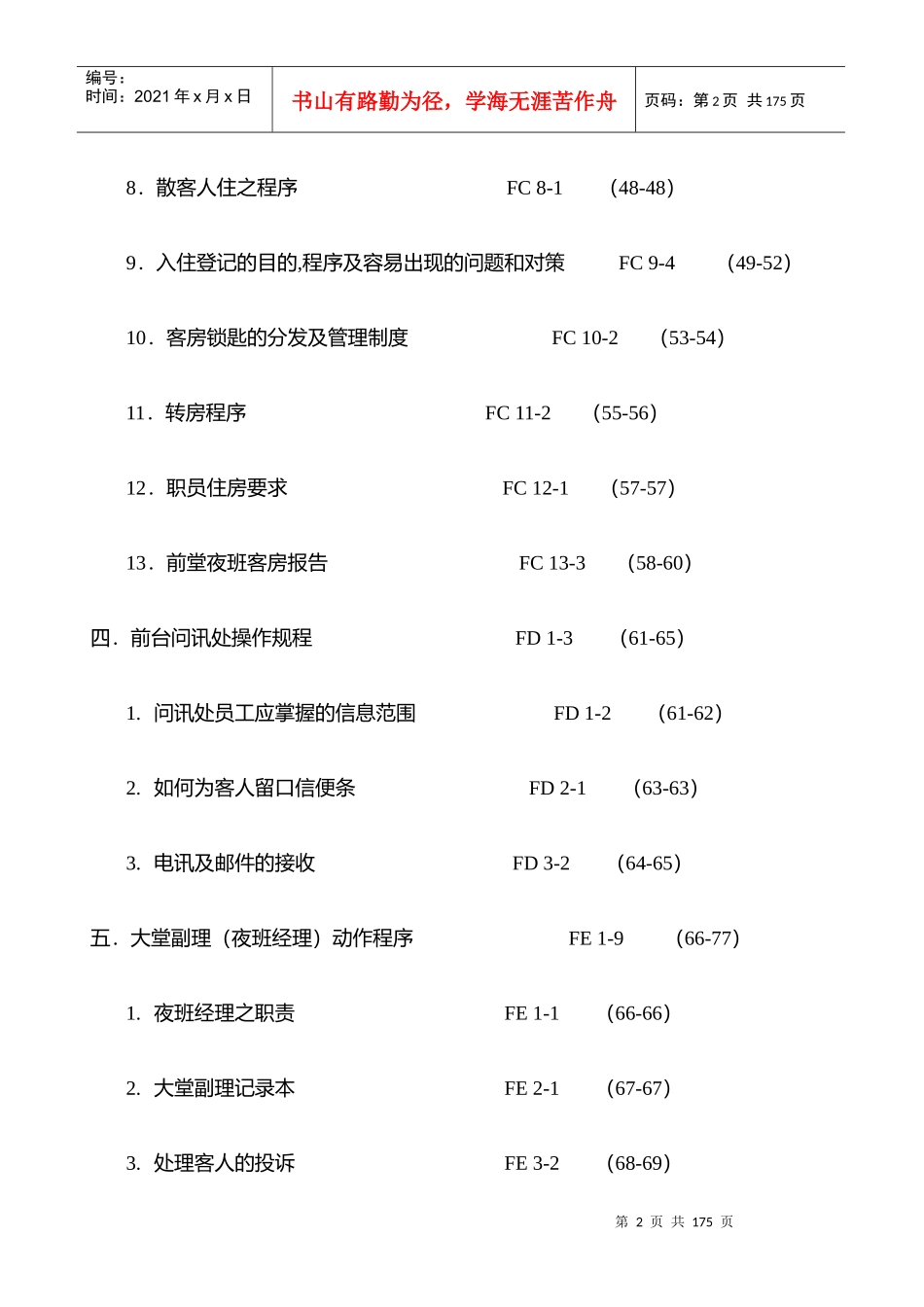 某酒店前堂操作标准手册_第2页