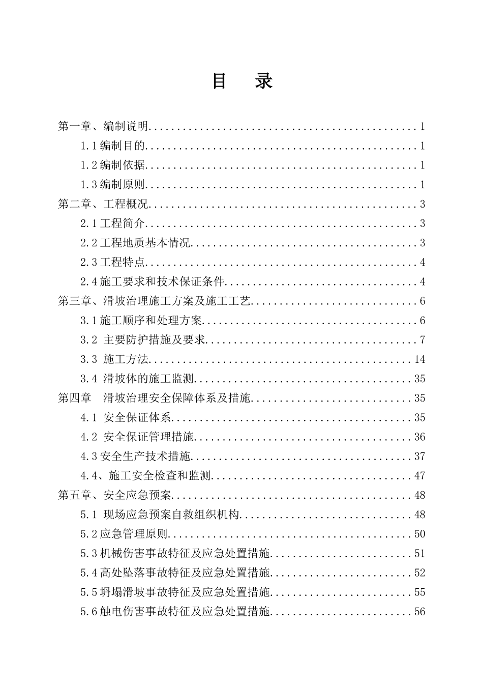 滑坡处理安全专项施工方案_第2页