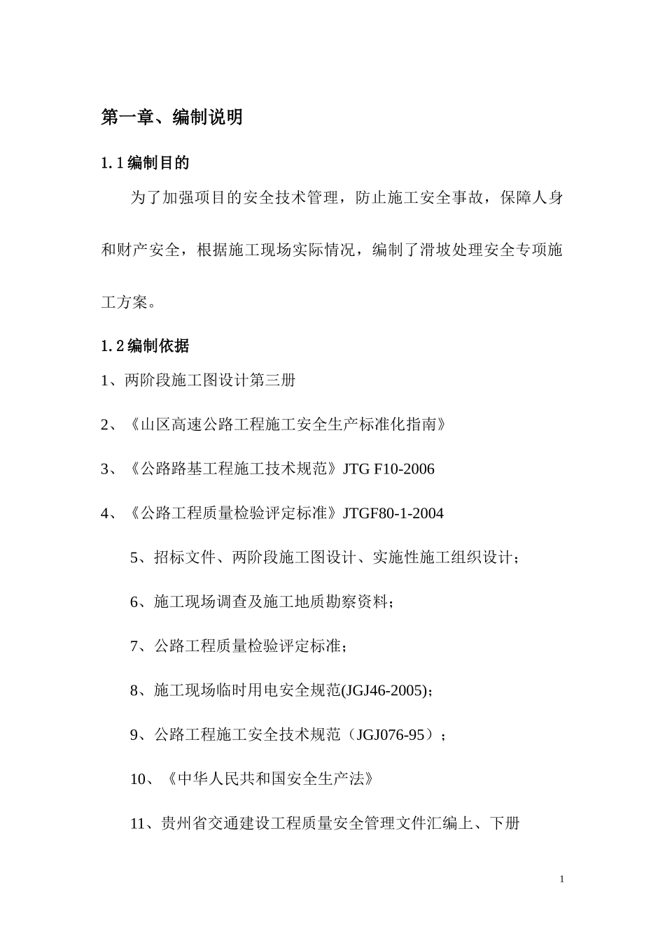 滑坡处理安全专项施工方案_第3页