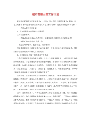超市客服主管工作计划 