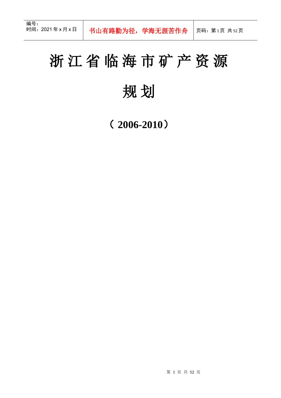 浙江省临海市矿产资源规划_第1页