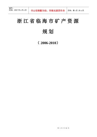 浙江省临海市矿产资源规划