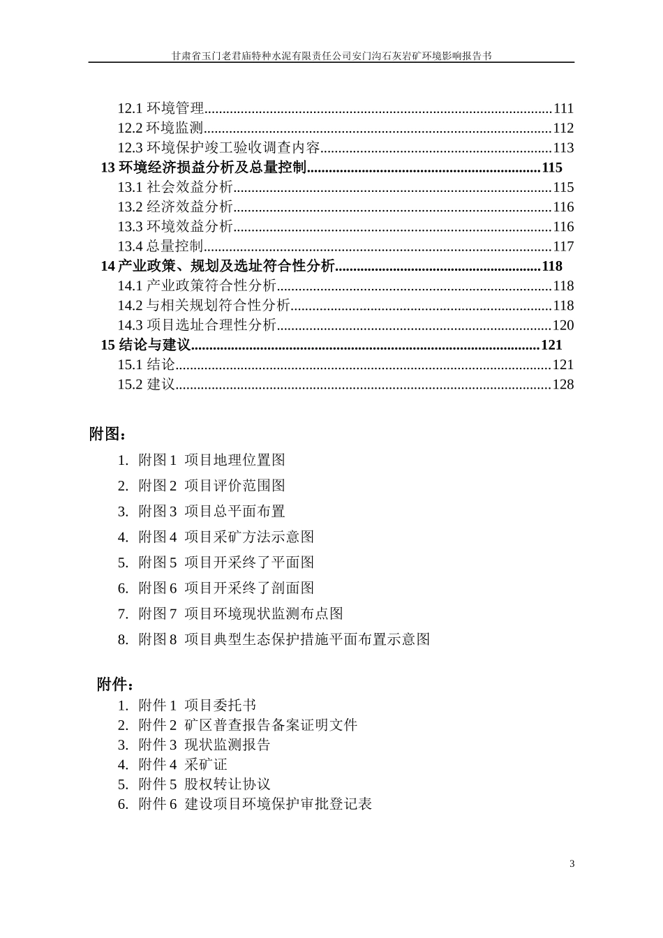 特种水泥有限责任公司安门沟石灰岩矿项目环境影响报告书_第3页