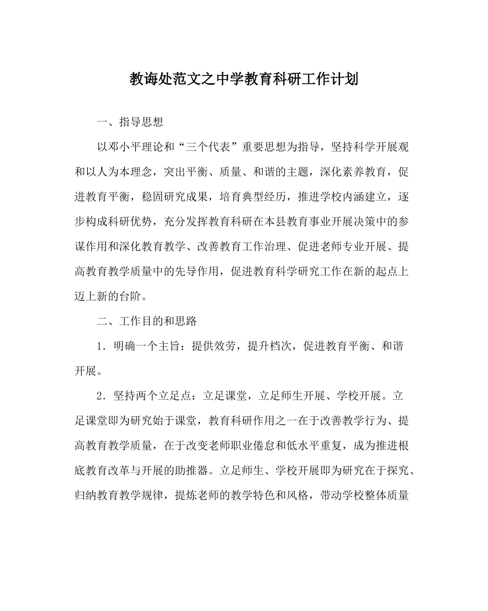 教导处范文教育科研工作计划2_第1页