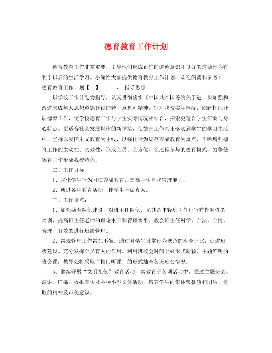 德育教育工作计划 _第1页