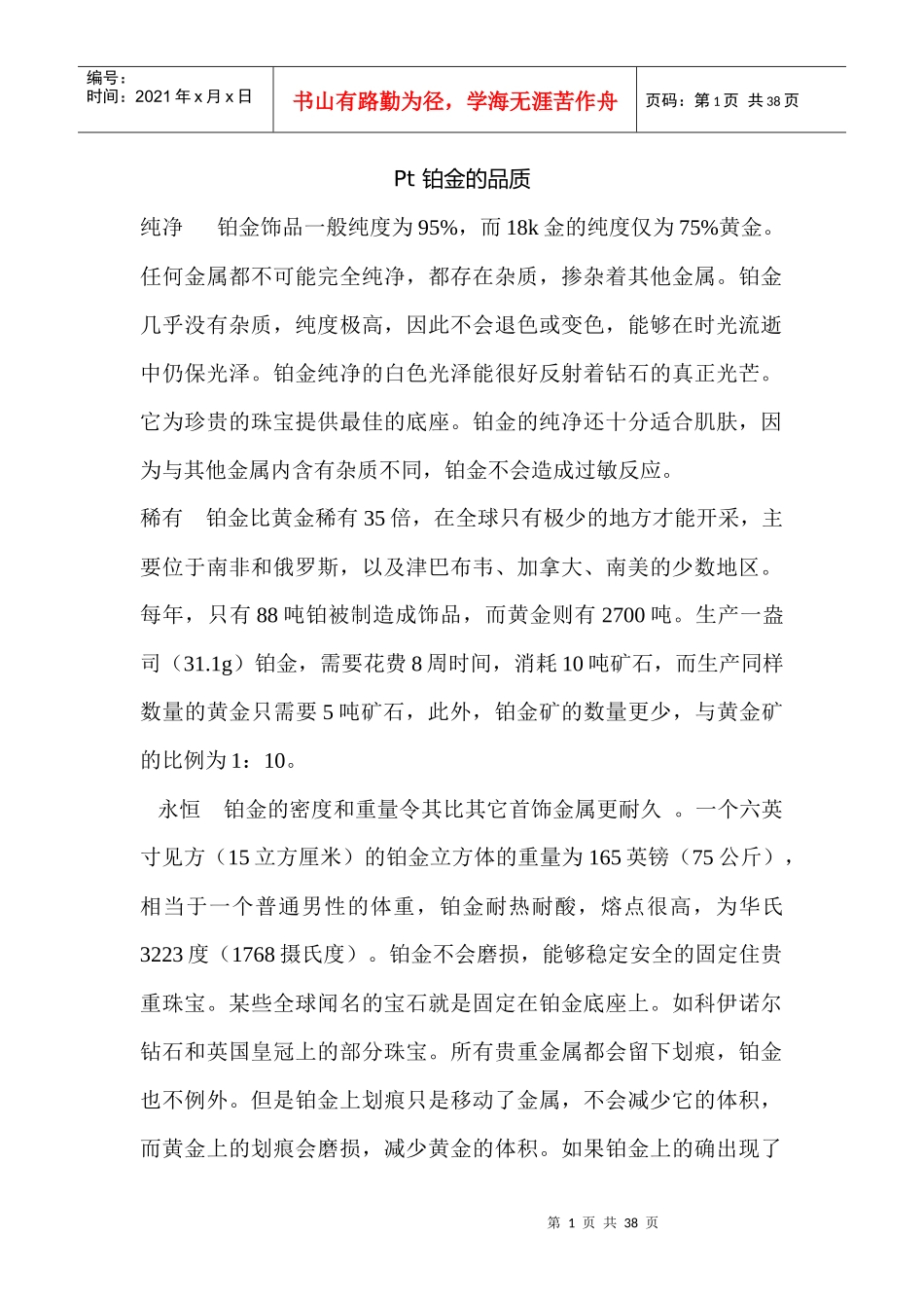 珠宝行业-铂金所有饰品--铂金首饰的保养_第1页