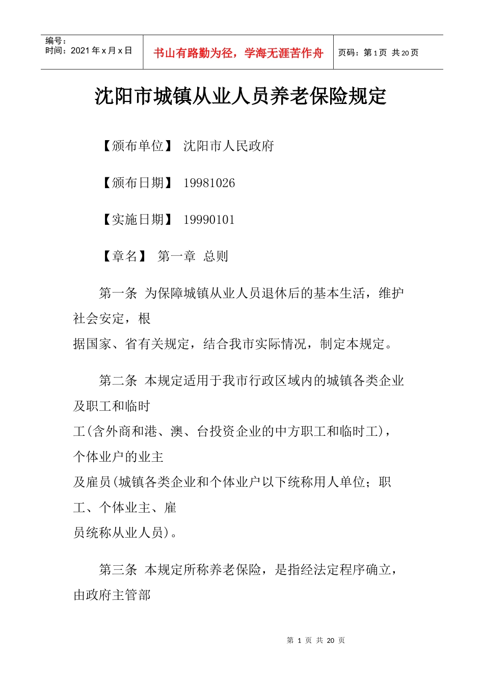 沈阳市城镇从业人员养老保险规定_第1页