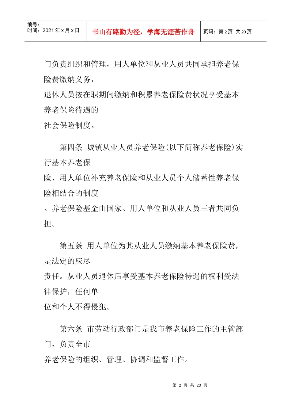 沈阳市城镇从业人员养老保险规定_第2页