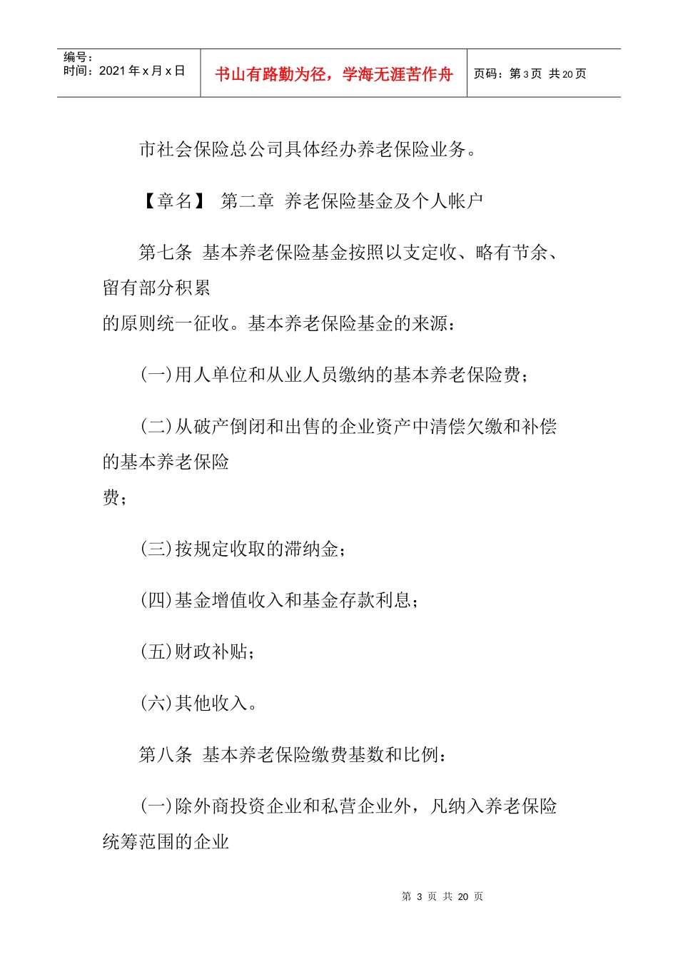沈阳市城镇从业人员养老保险规定_第3页