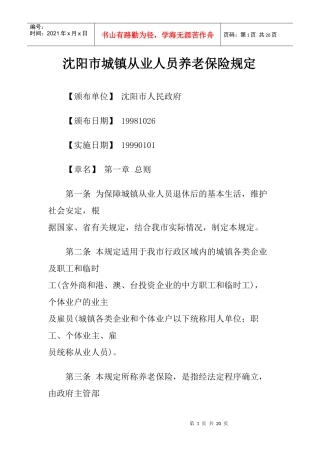 沈阳市城镇从业人员养老保险规定