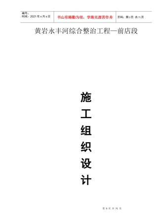 河道综合治理工程施工组织设计