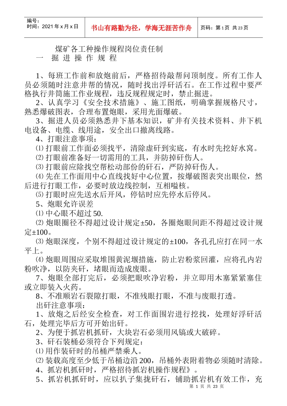 某工厂煤矿操作规程岗位责任制_第1页
