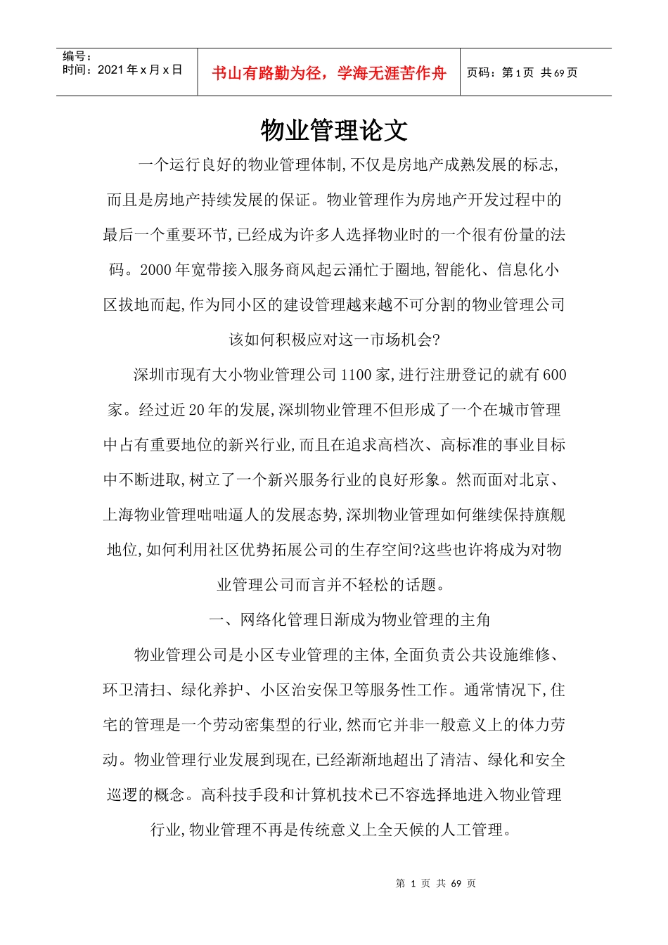 物业管理概论_第1页
