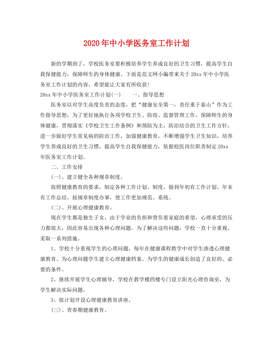 2020年中小学医务室工作计划 _第1页