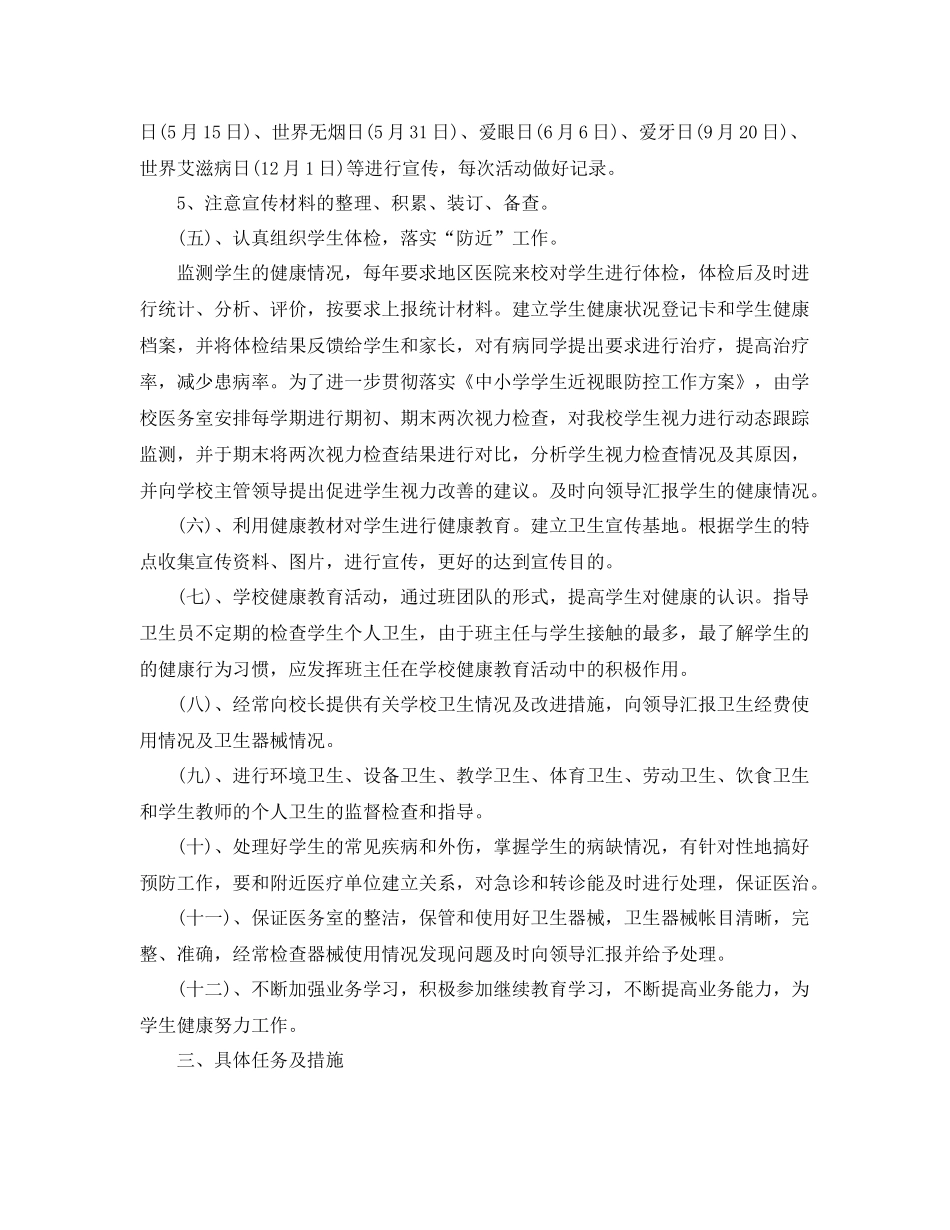 2020年中小学医务室工作计划 _第3页