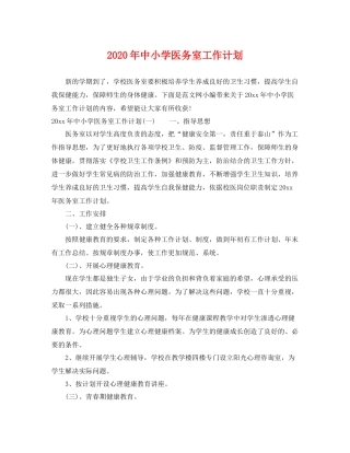 2020年中小学医务室工作计划 