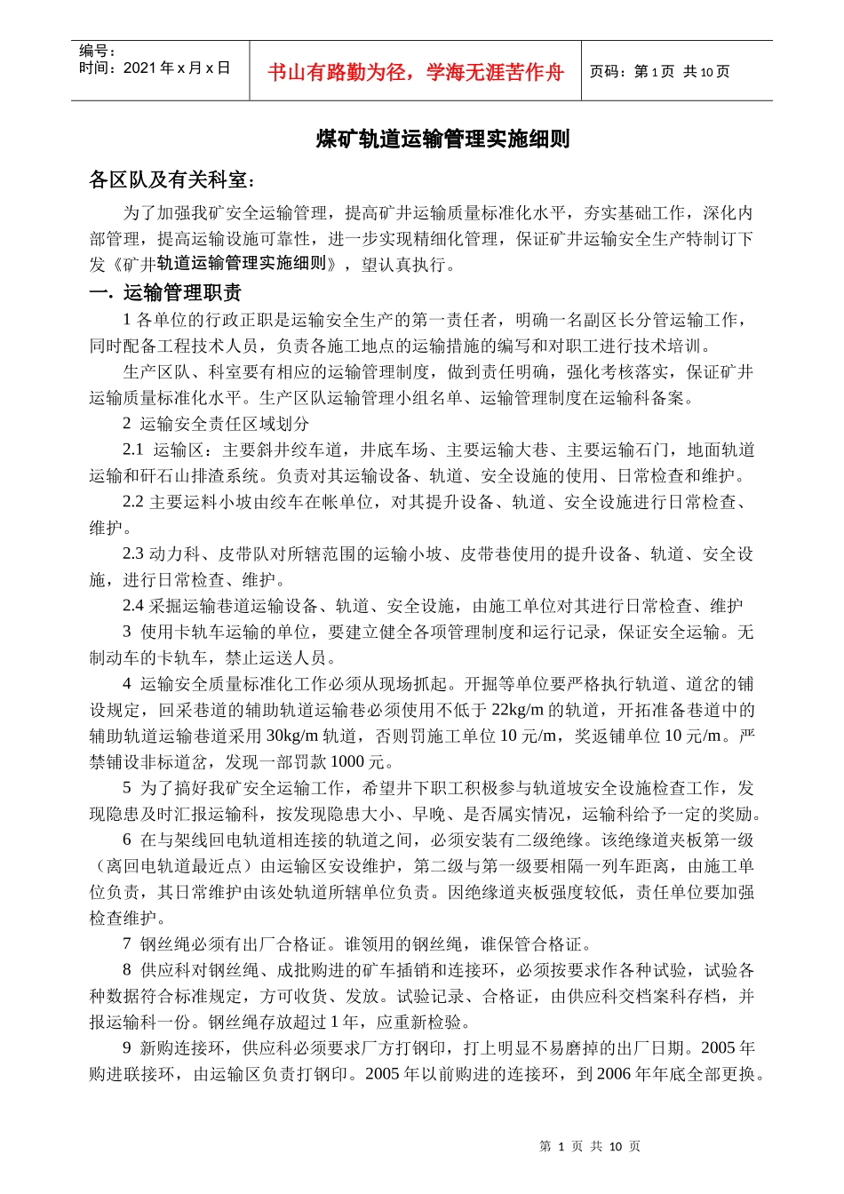 煤矿轨道运输管理实施细则范本_第1页