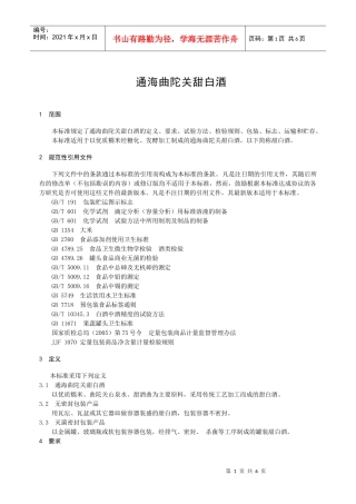 甜白酒(醪糟)标准