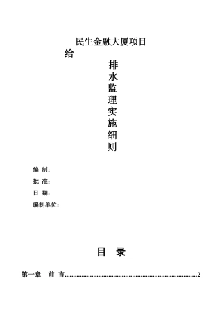 民生金融大厦给排水实施细则