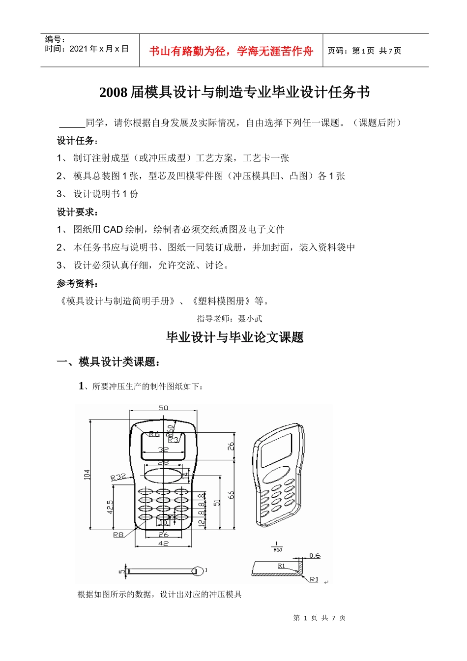 模具设计与制造专业毕业设计任务书_第1页