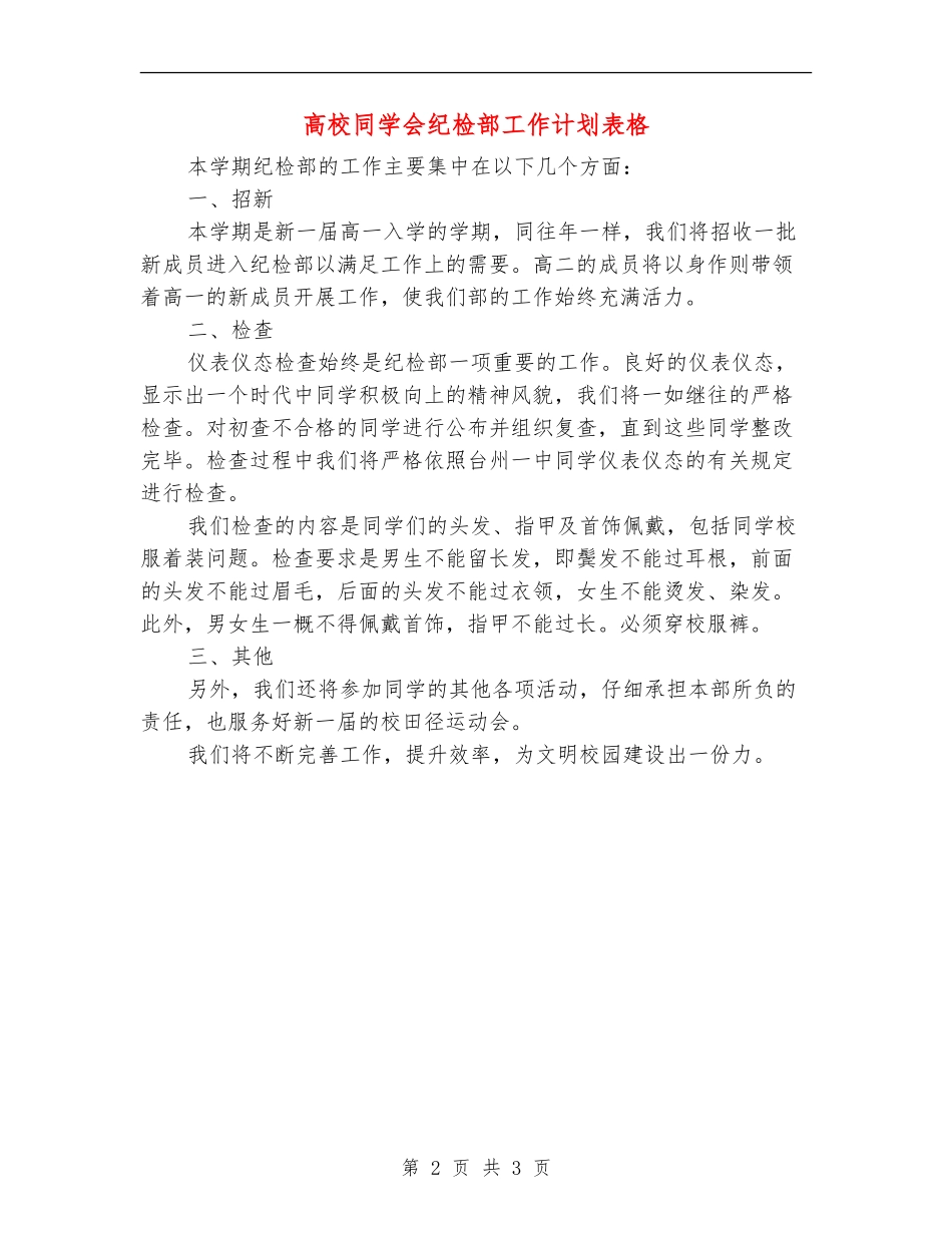 大学学生会纪检部工作计划表格_第2页