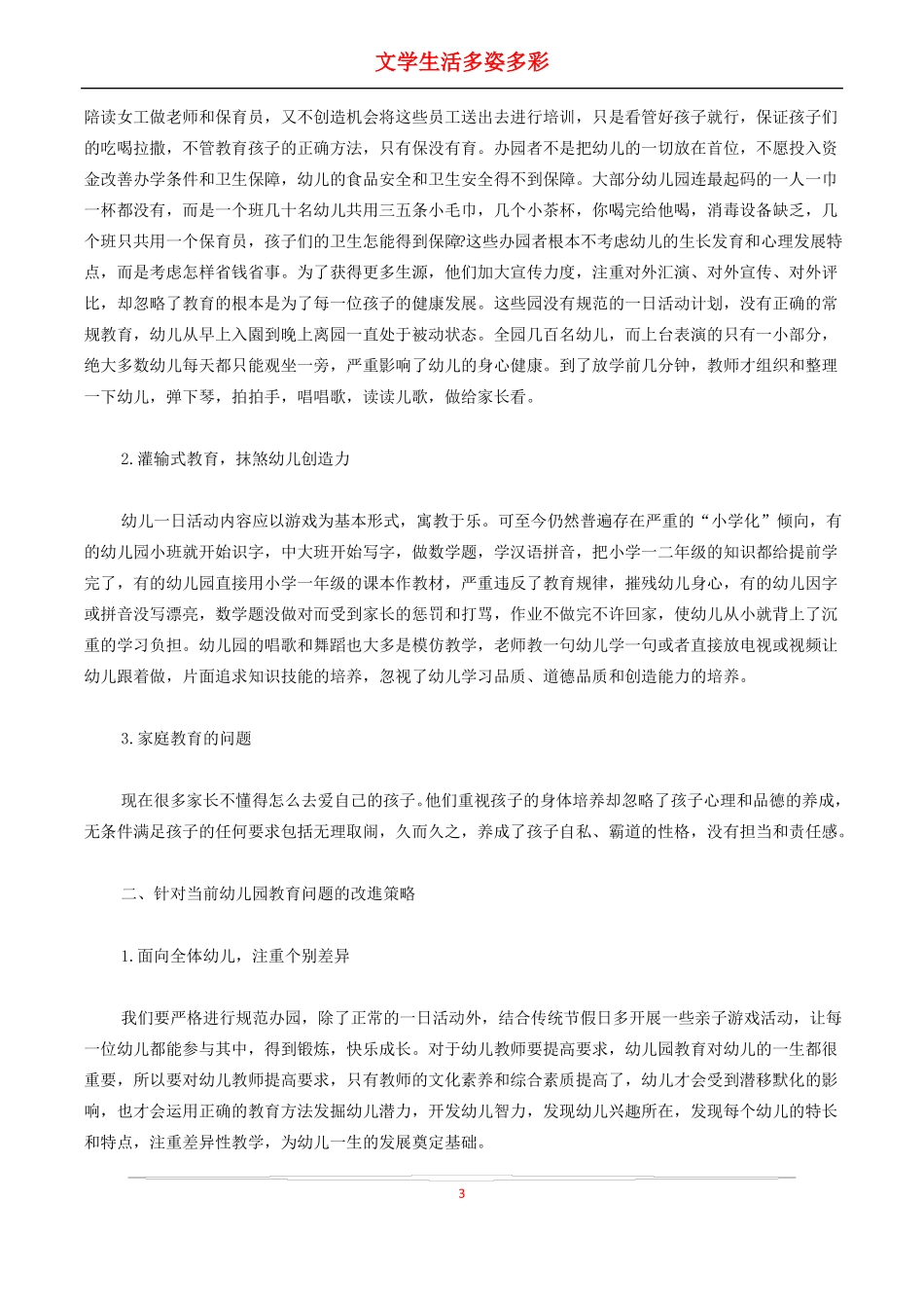 幼儿园存在问题及整改措施_第3页