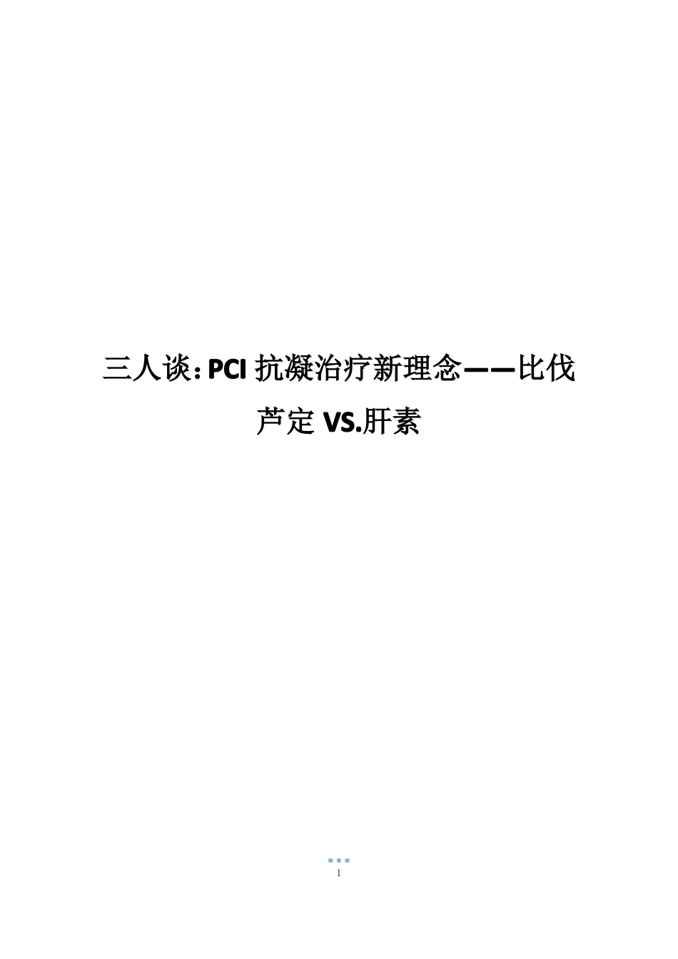 三人谈PCI抗凝治疗新理念——比伐芦定VS_第1页