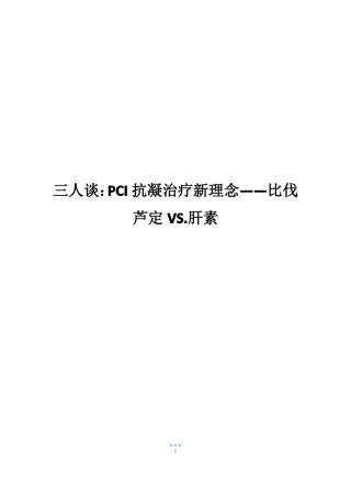 三人谈PCI抗凝治疗新理念——比伐芦定VS