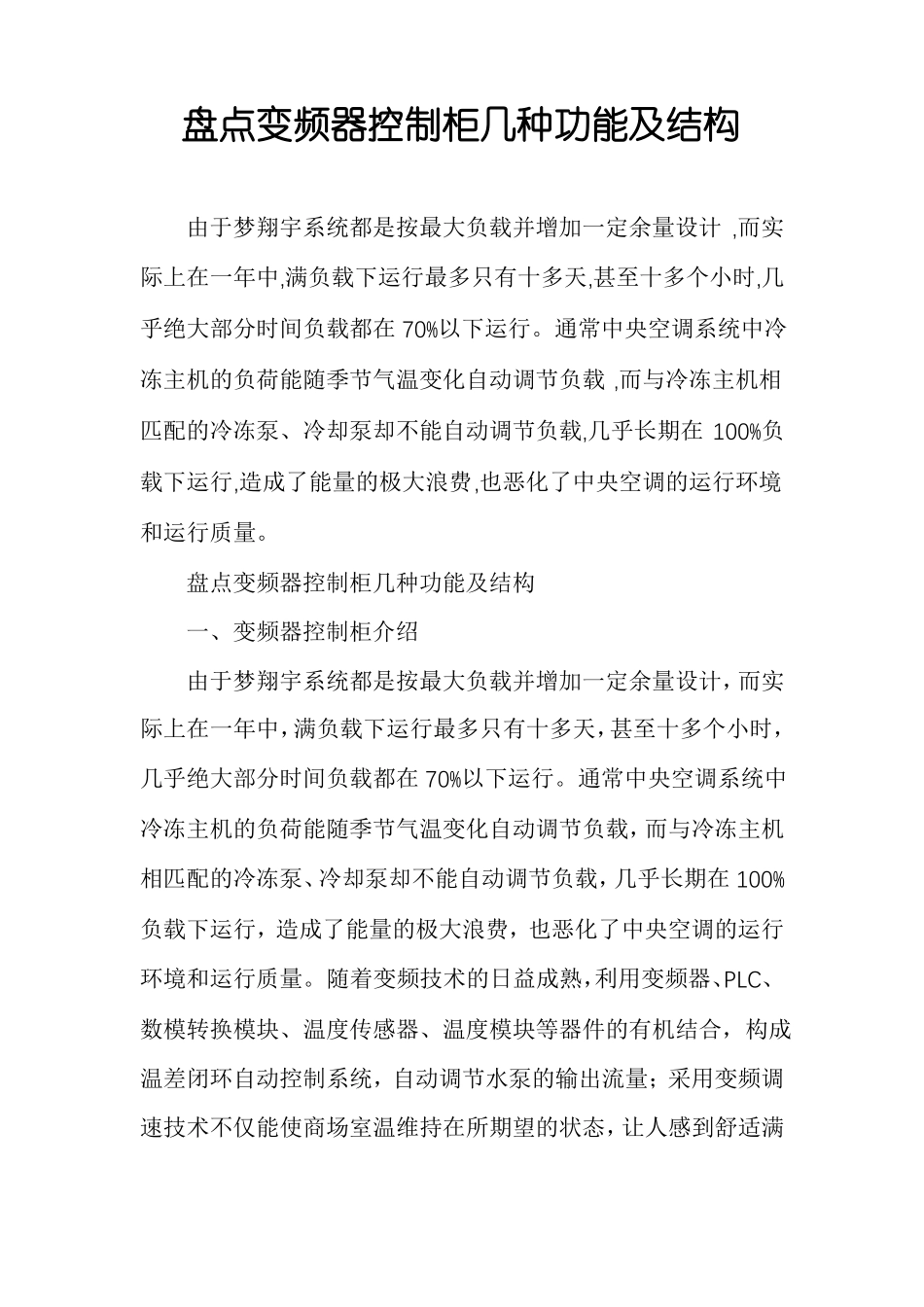 盘点变频器控制柜几种功能及结构_第1页