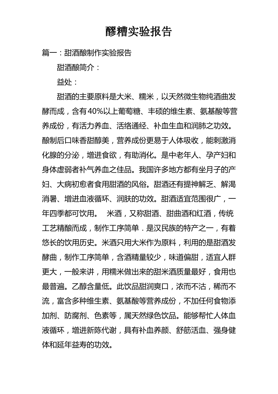 醪糟试验报告_第1页