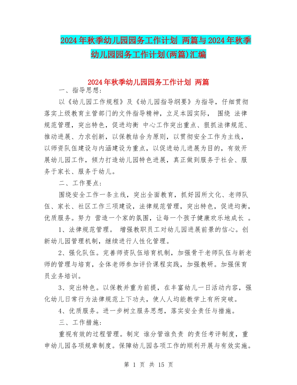 2024年秋季幼儿园园务工作计划-两篇与2024年秋季幼儿园园务工作计划汇编_第1页