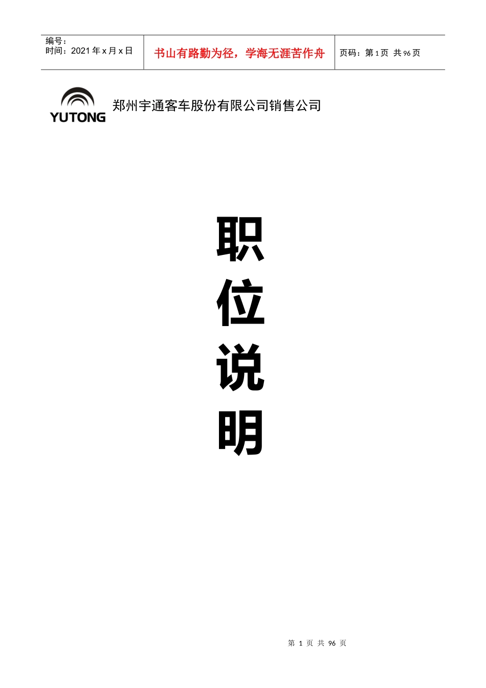 某某客车股份有限公司销售公司职位说明书_第1页